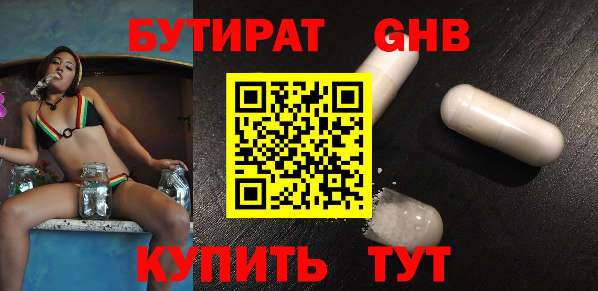 БУТИРАТ 1.4BDO Обнинск