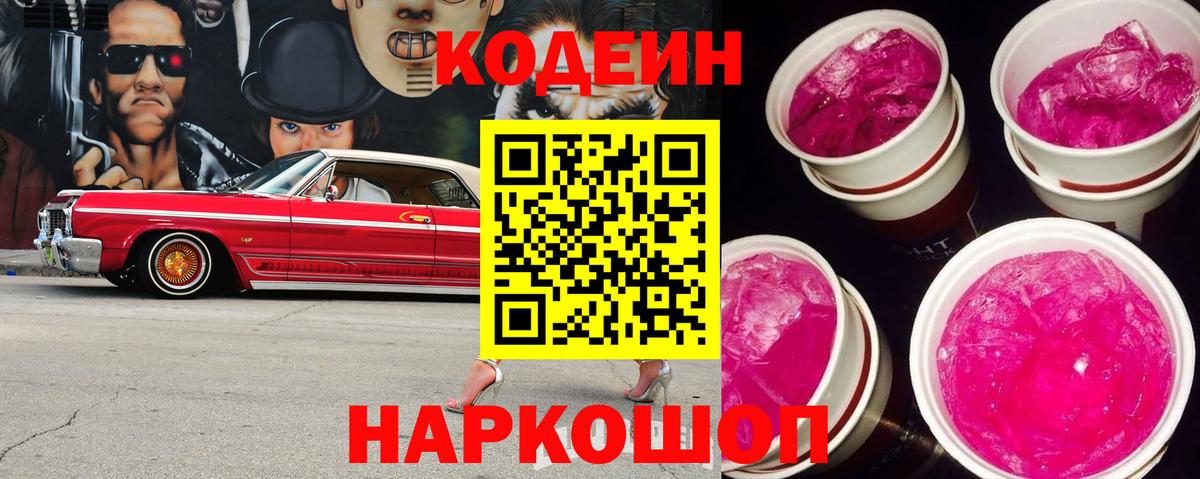 Кодеин напиток Lean (лин)  Вход с VPN  Codein Purple Drank  Обнинск 